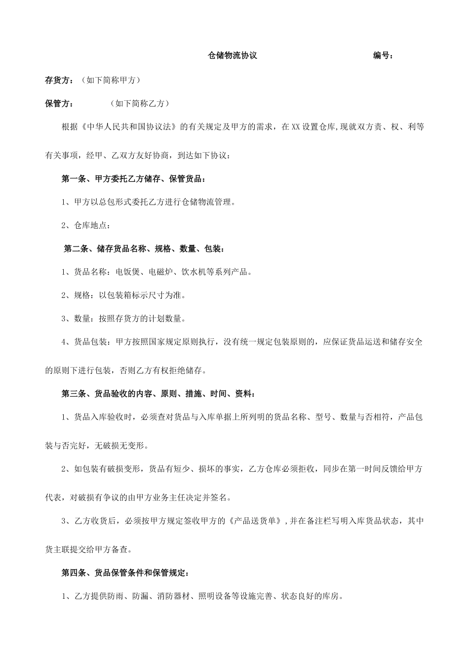 仓储合同范本_第1页