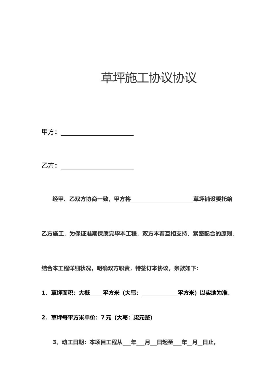 草坪施工合同合同_第1页