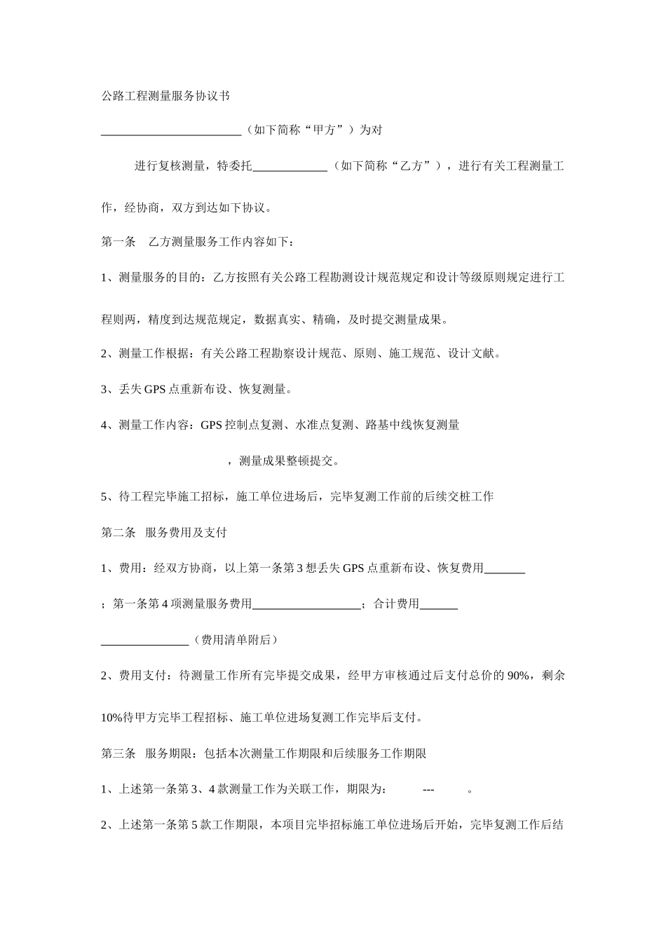 测绘技术服务合同_第1页