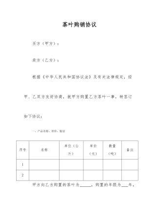 茶叶购销合同