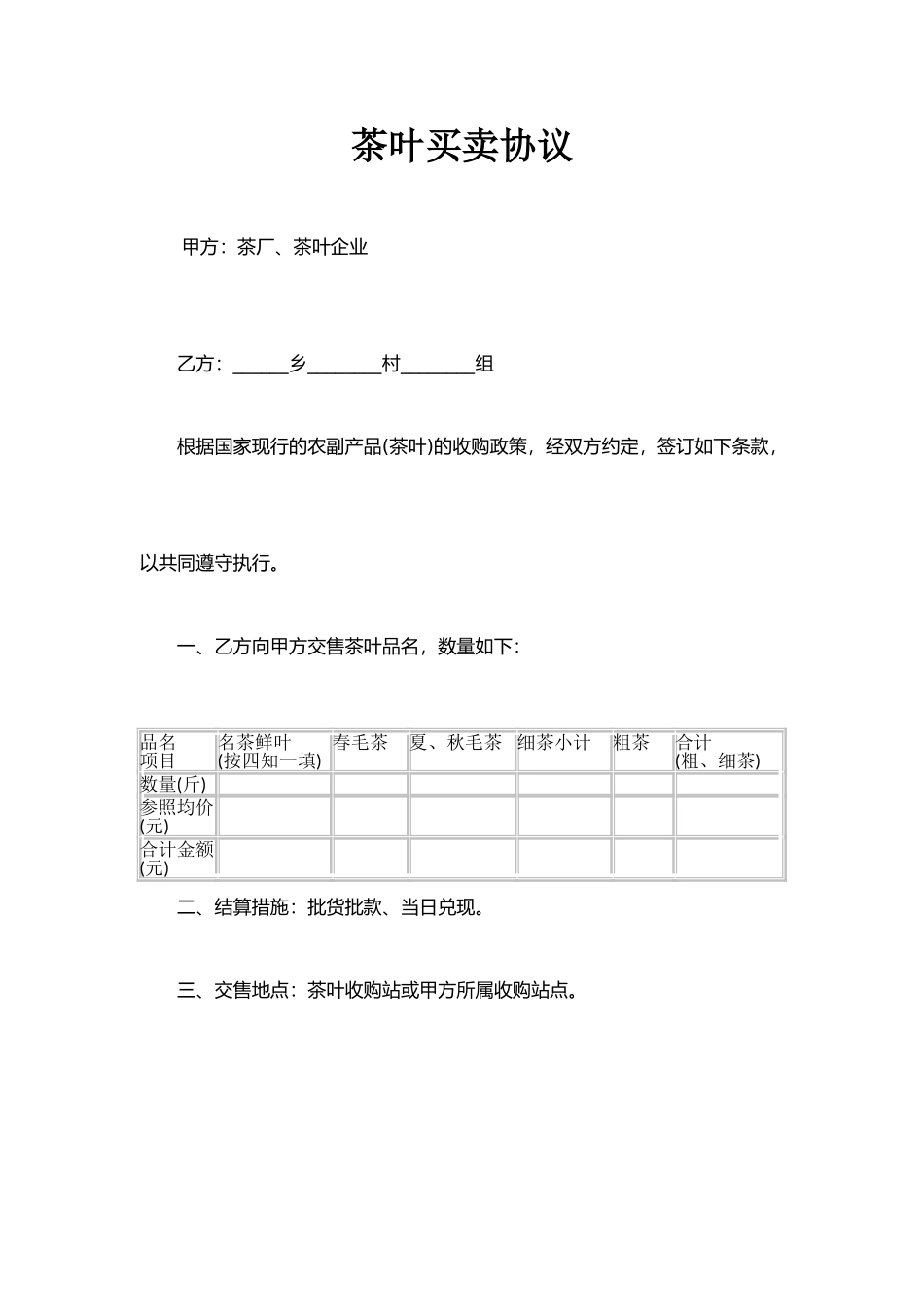 茶叶买卖合同_第1页