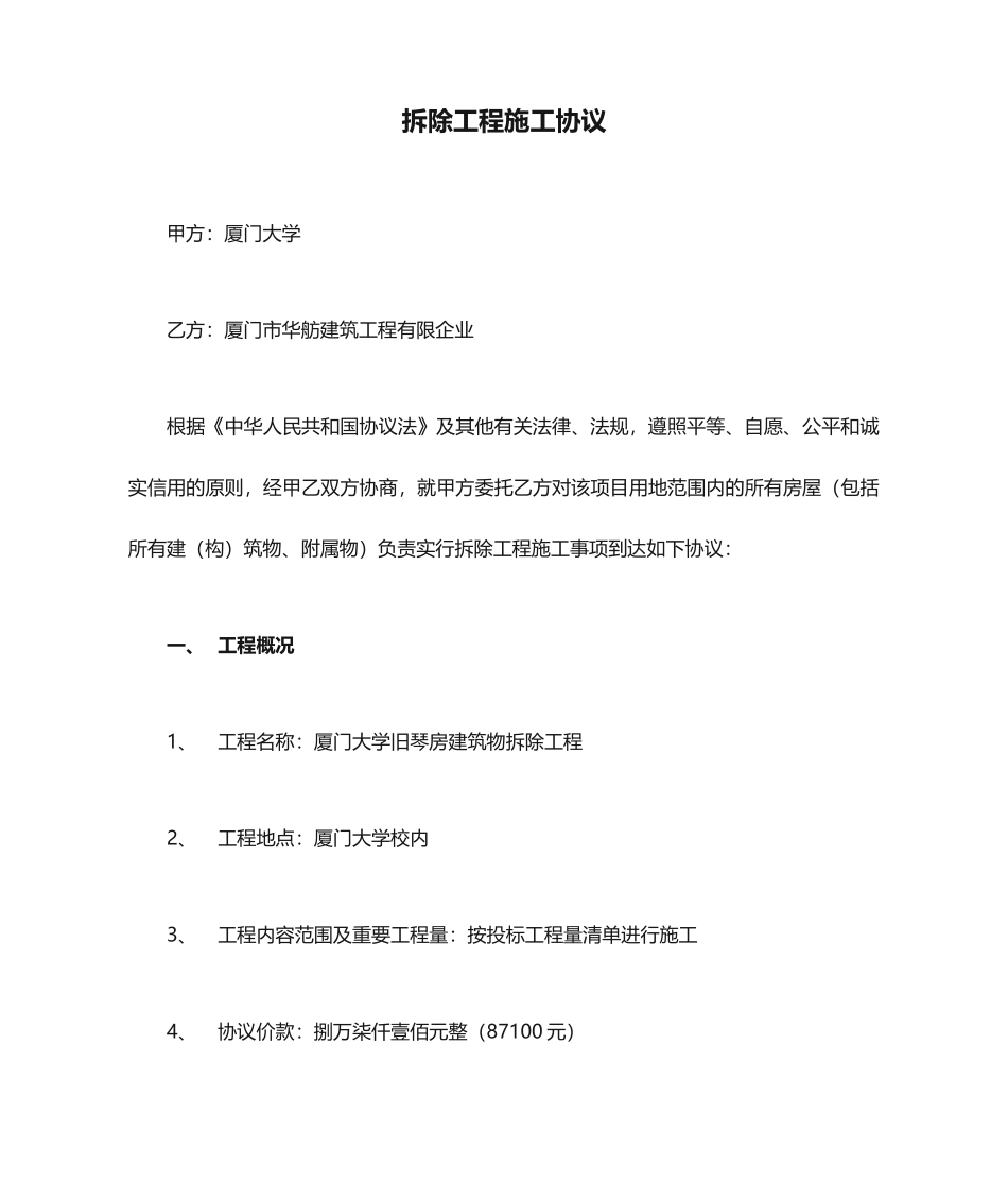 拆除工程施工合同_第1页