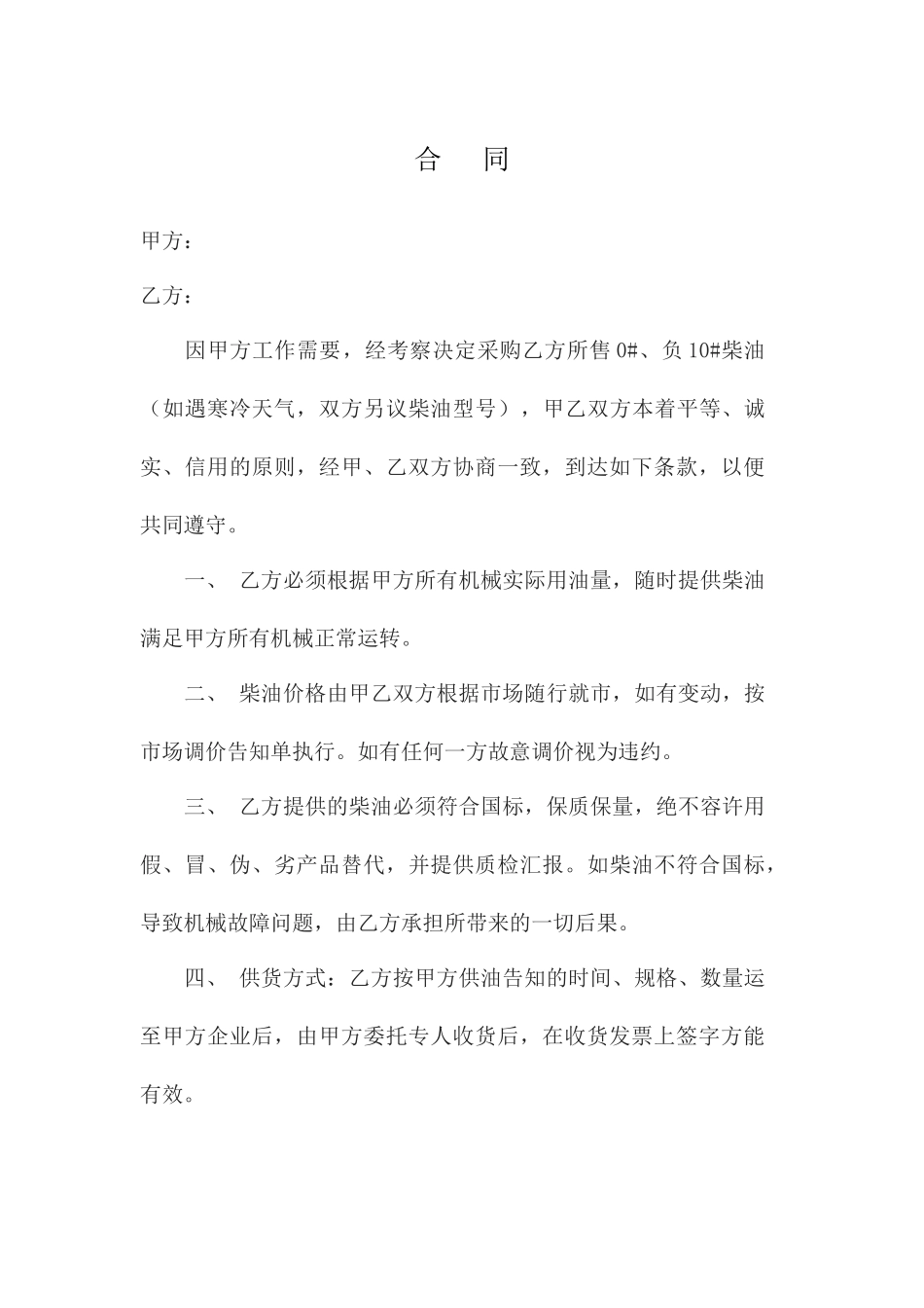 柴油买卖合同_第1页