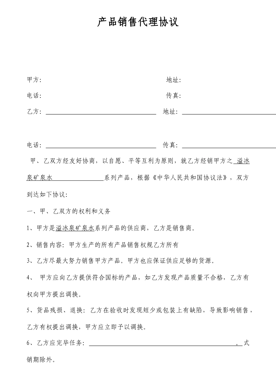 产品销售代理合同_第1页