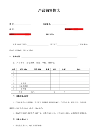 产品销售合同模板