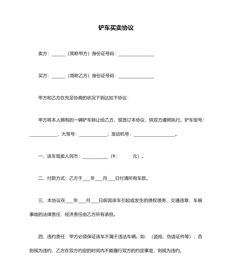 铲车买卖合同_第1页