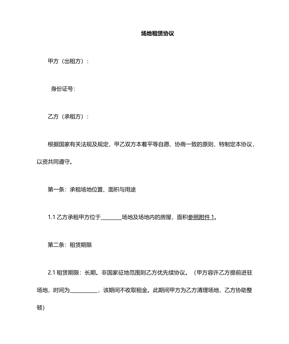 场地租赁合同_第1页