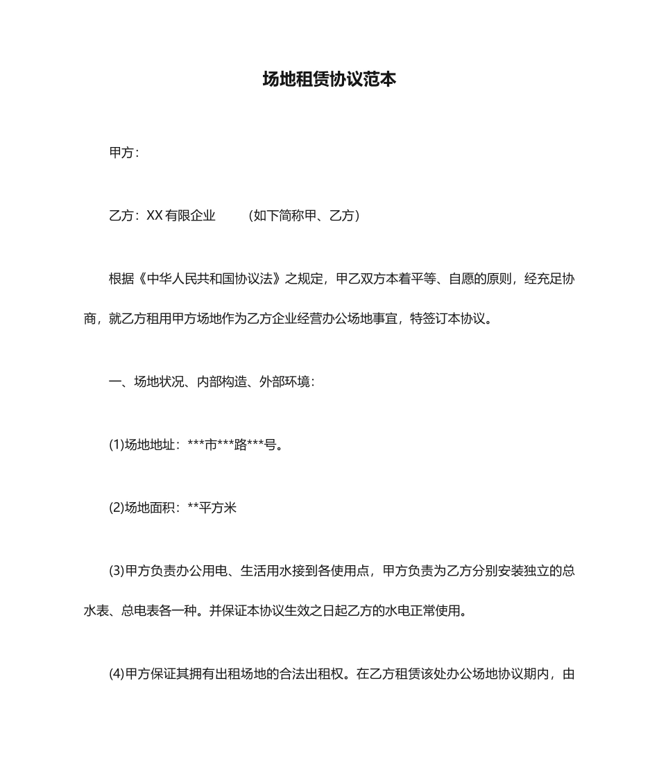 场地租赁合同范本_第1页