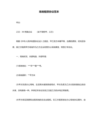 场地租赁合同范本