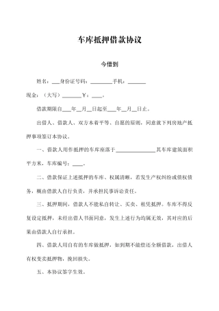 车库抵押借款合同