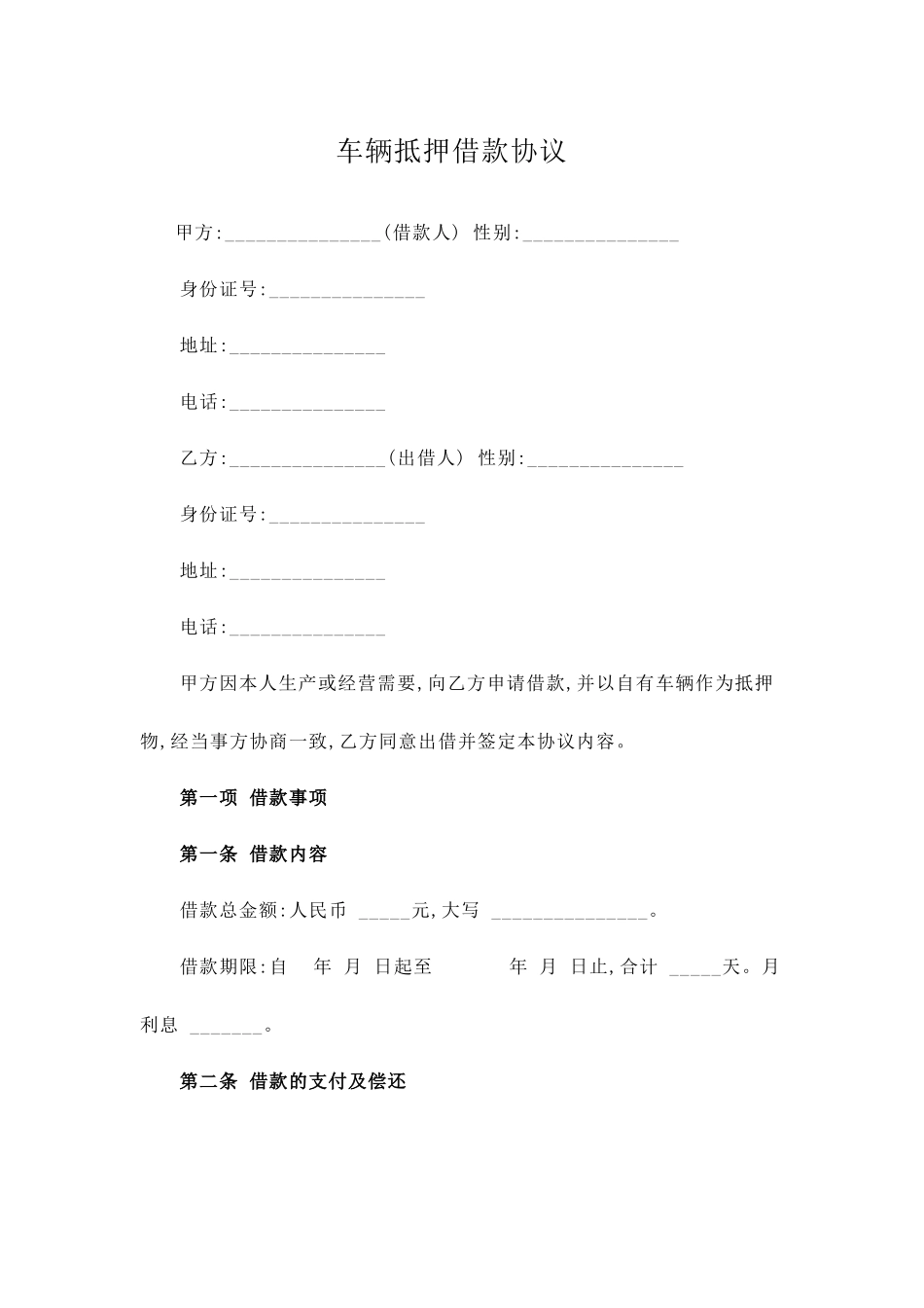 车辆抵押借款合同_第1页