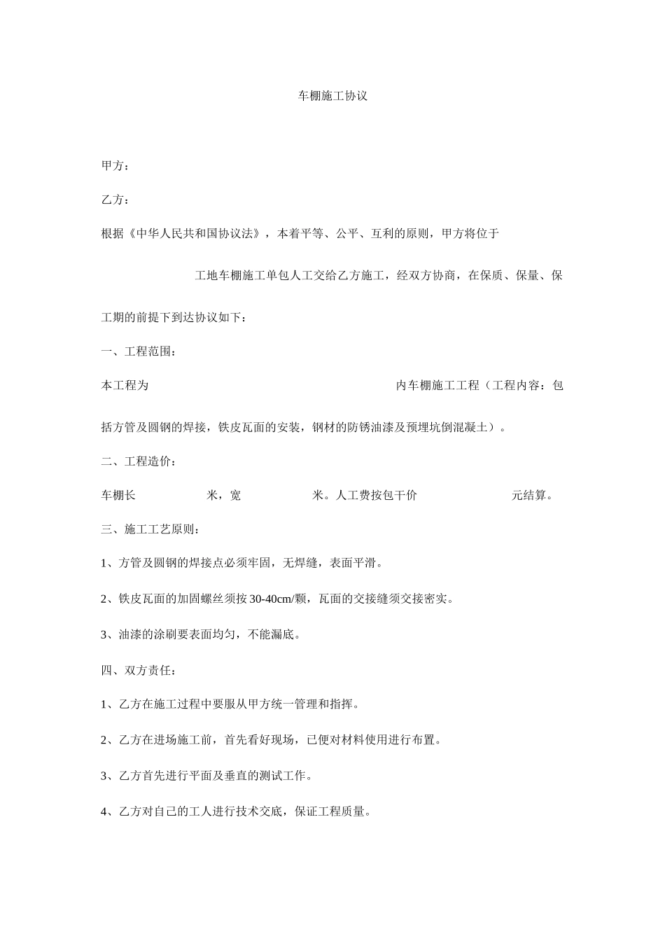 车棚施工合同_第1页