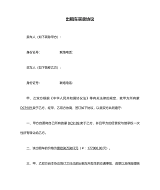 出租车买卖合同
