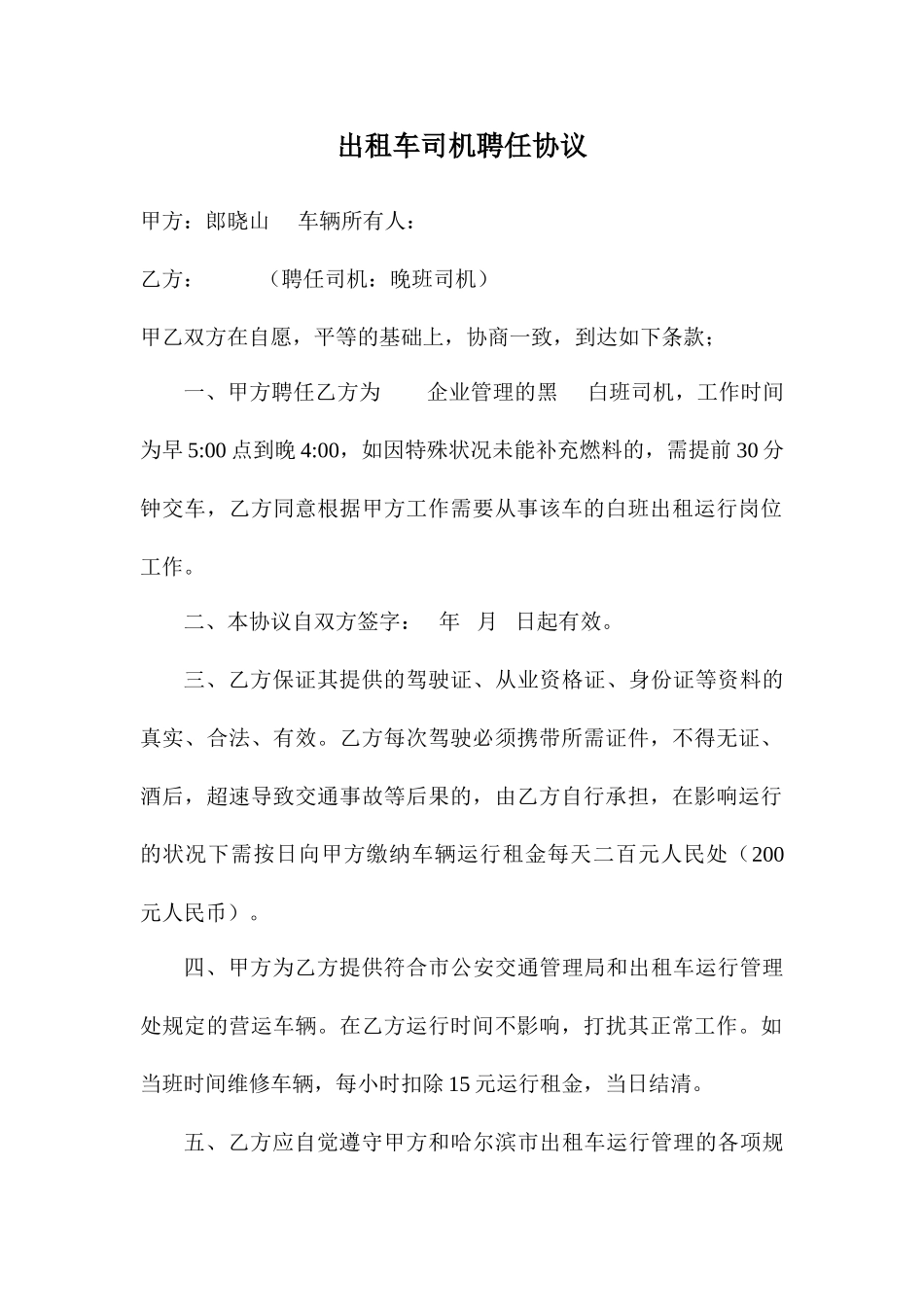 出租车司机聘用合同_第1页