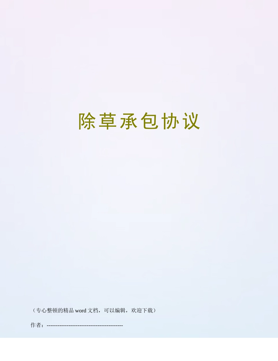 除草承包合同_第1页