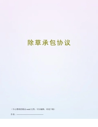 除草承包合同