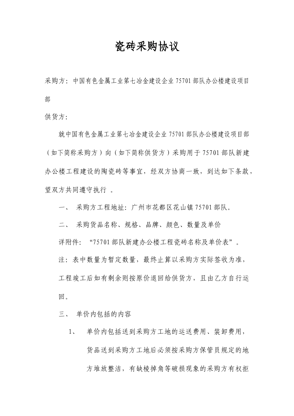 瓷砖采购合同_第1页