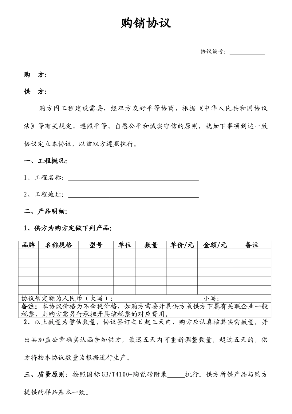 瓷砖购销合同陶瓷购销合同_第1页