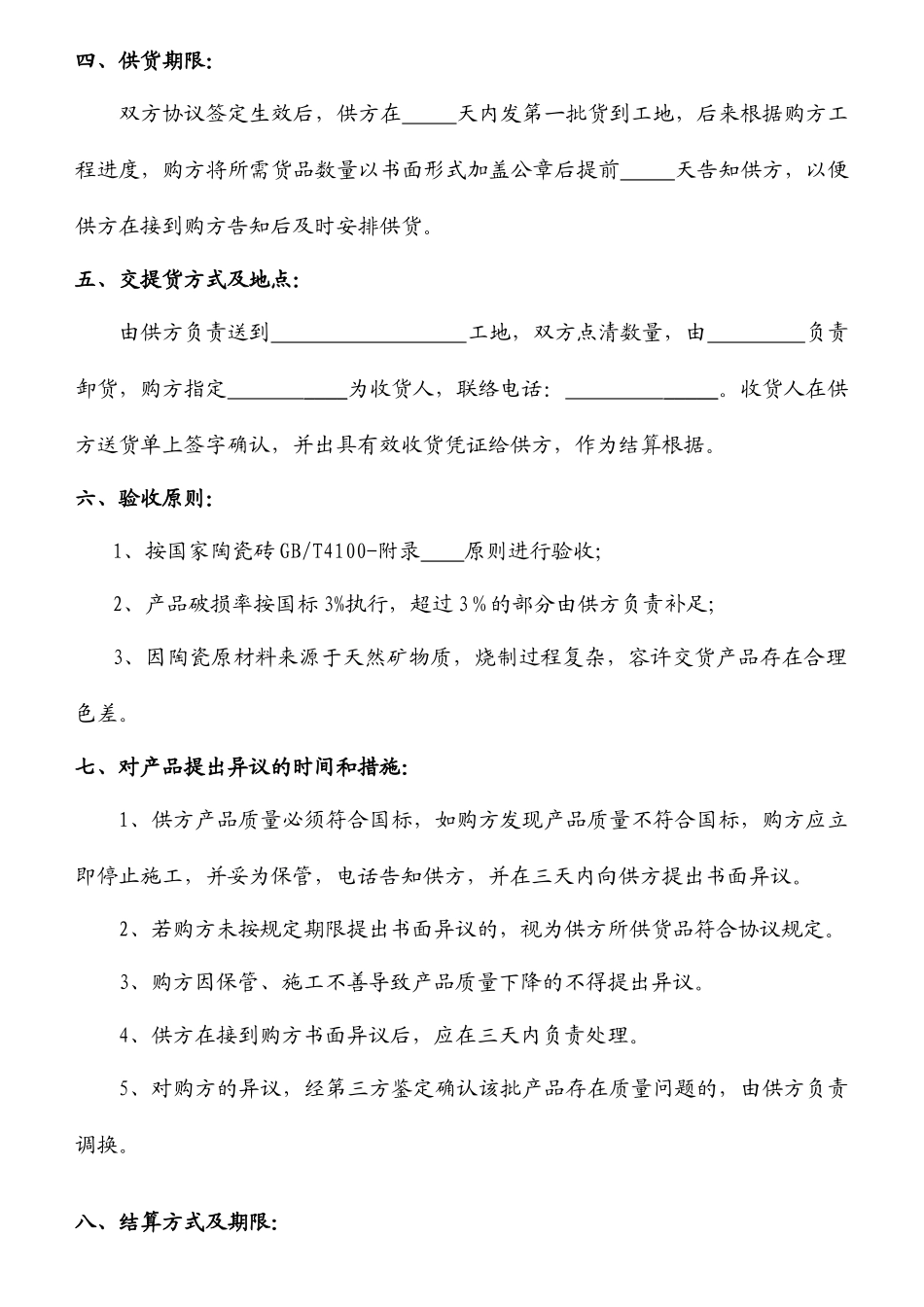 瓷砖购销合同陶瓷购销合同_第2页