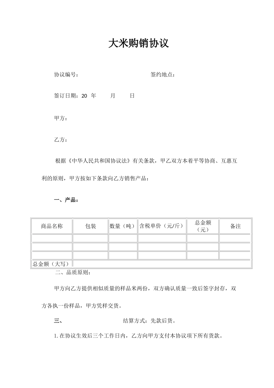 大米销售合同_第1页