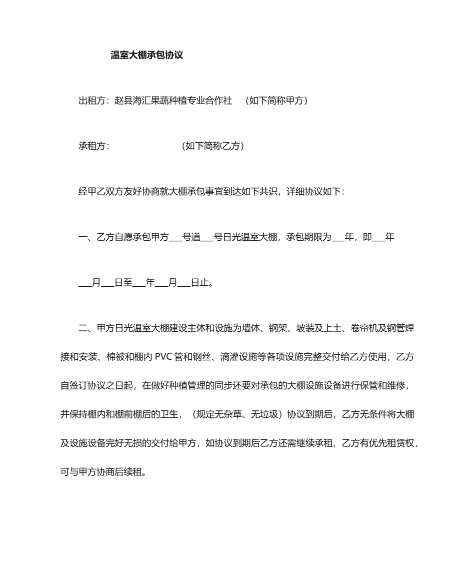 大棚承包合同_第1页