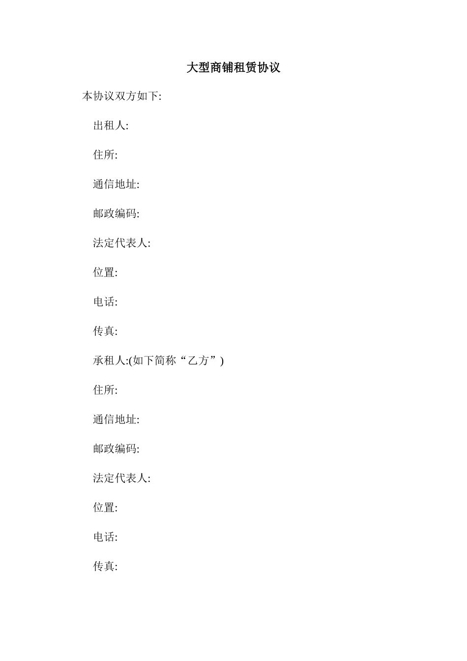 大型商铺租赁合同_第1页