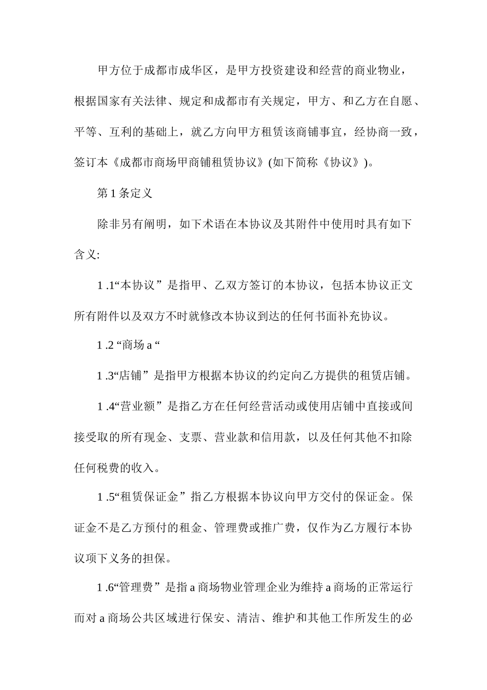 大型商铺租赁合同_第2页