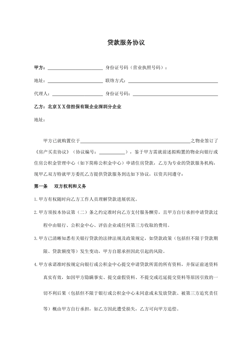 贷款服务合同_第1页