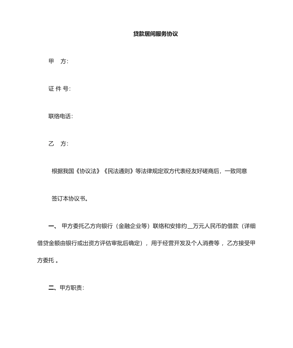 贷款居间服务合同_第1页