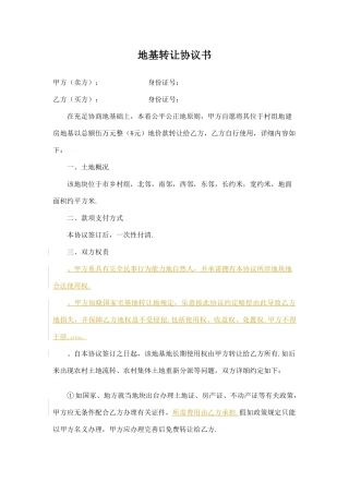 地基买卖合同