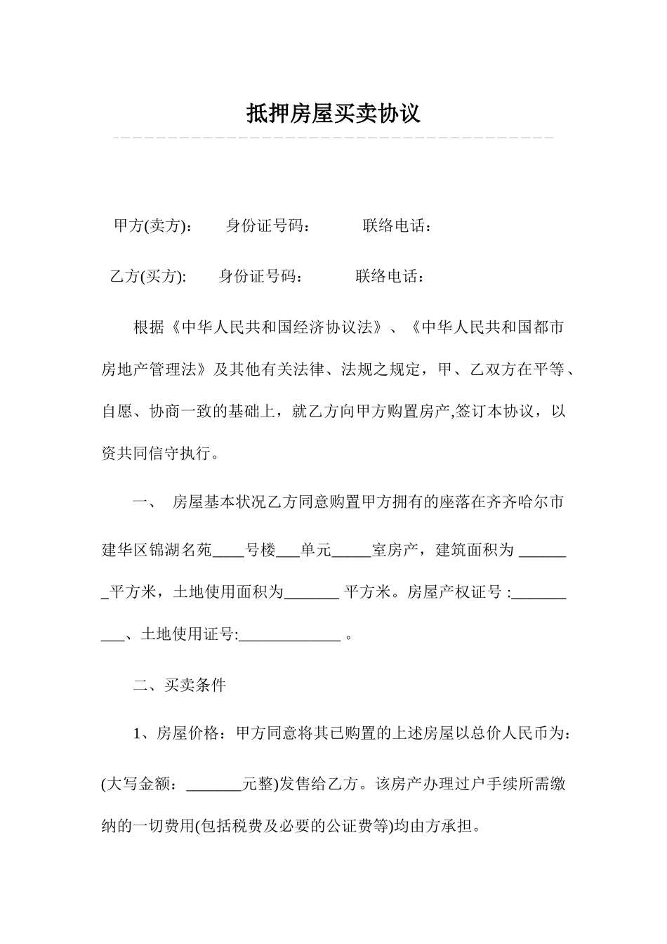 抵押房屋买卖合同_第1页