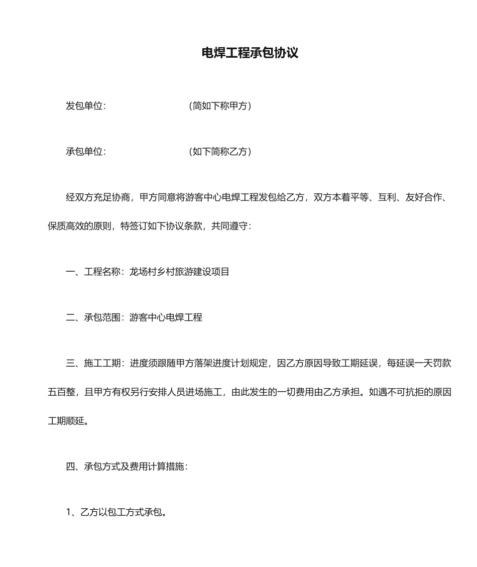 电焊工程承包合同_第1页