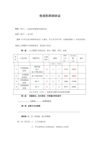电视机购销合同
