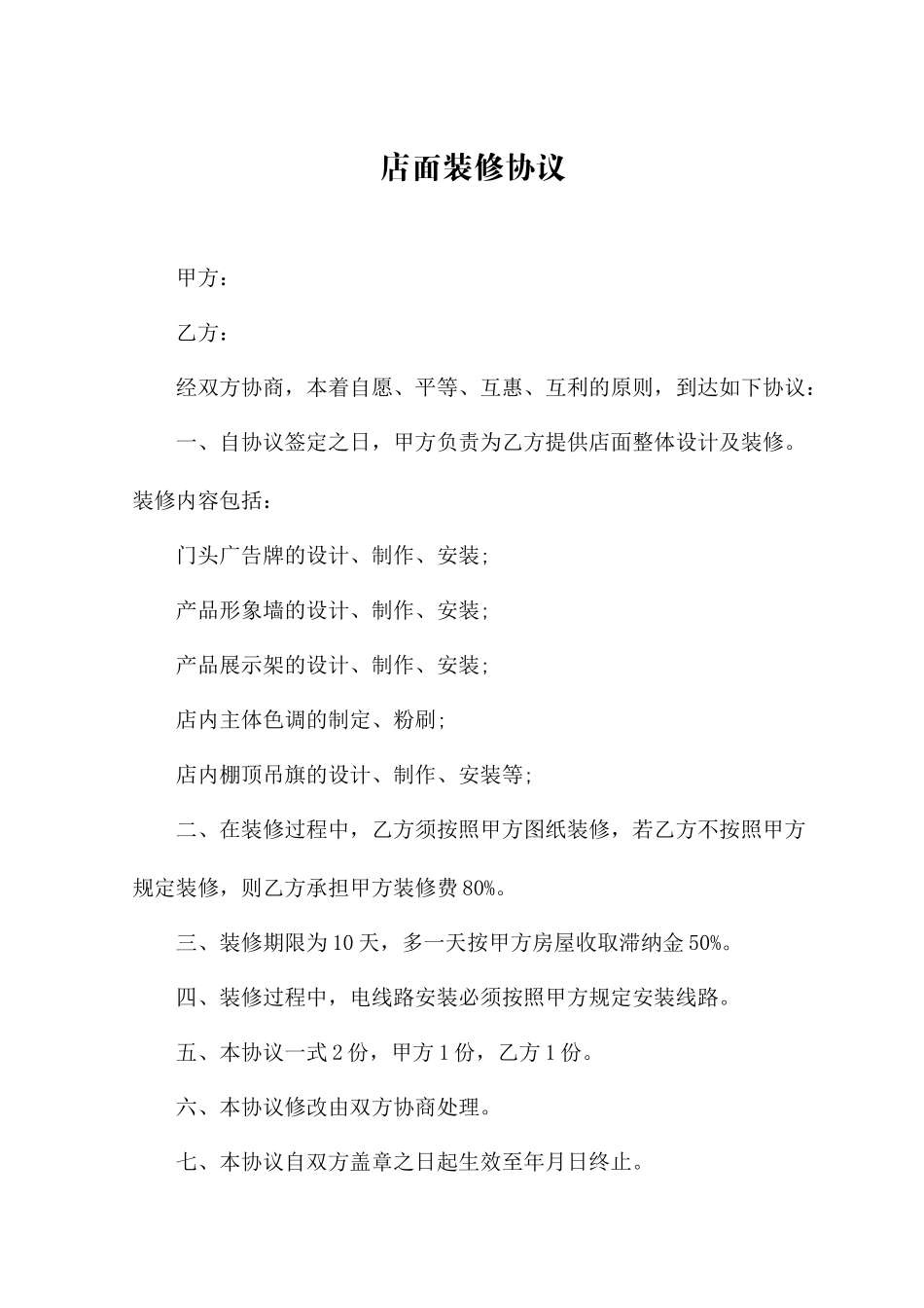 店面装修合同_第1页