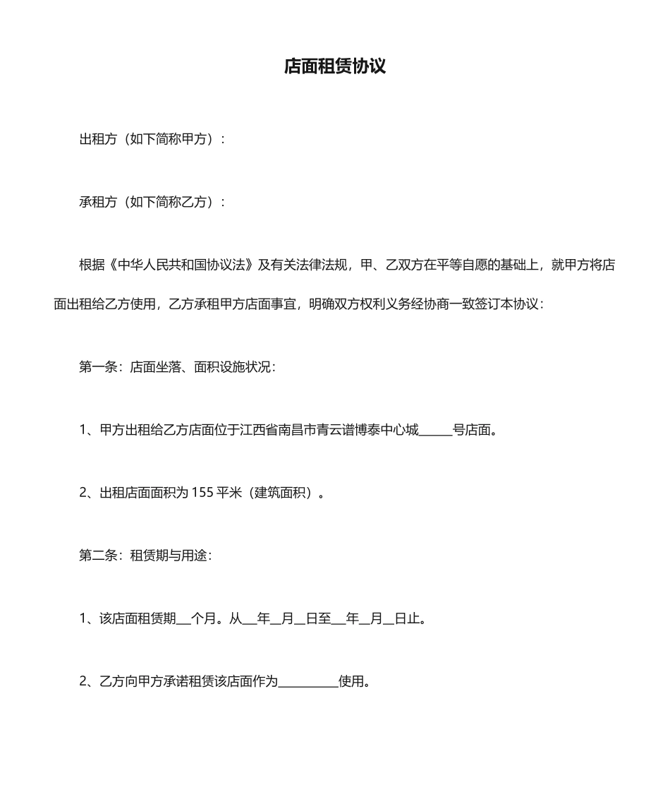店面租赁合同_第1页