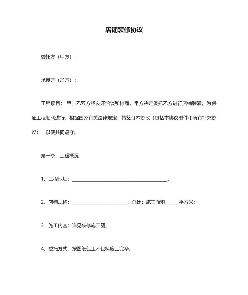 店铺装修合同_第1页