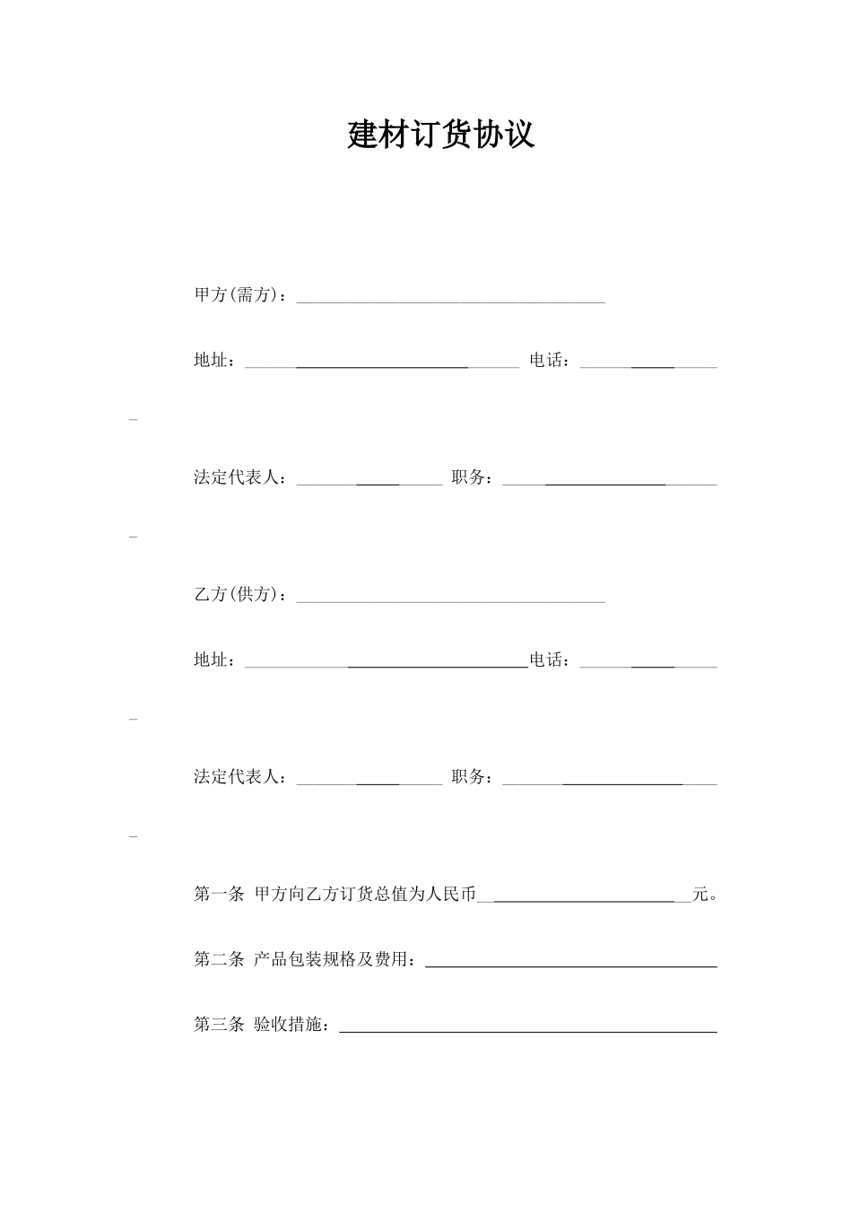 订货合同范本_第1页