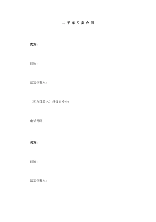 二手车买卖合同