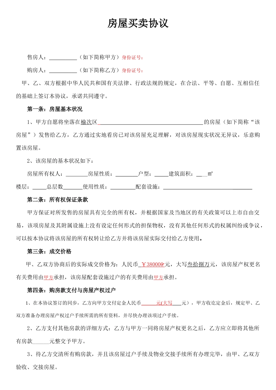 二手房房屋买卖合同_第1页