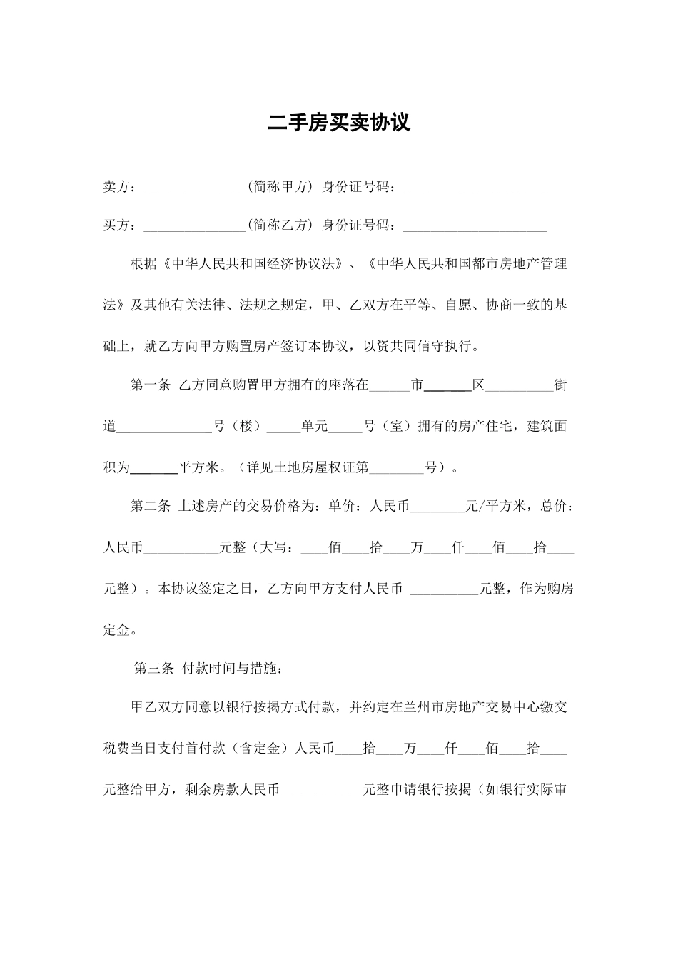 二手房买卖合同标准版_第1页