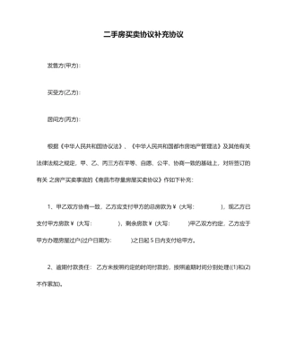二手房买卖合同补充协议