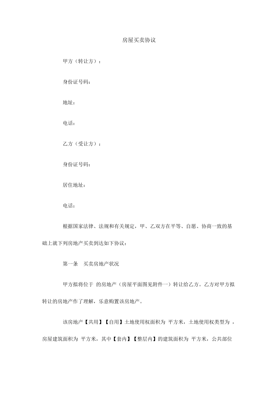 二手房买卖合同范本_第1页