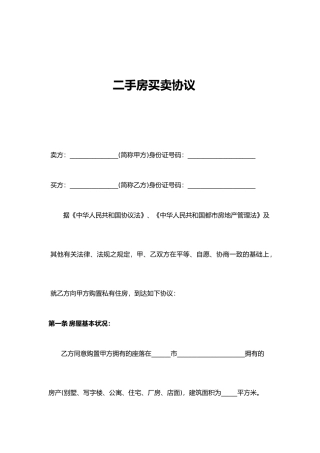 二手房买卖合同范本完整版