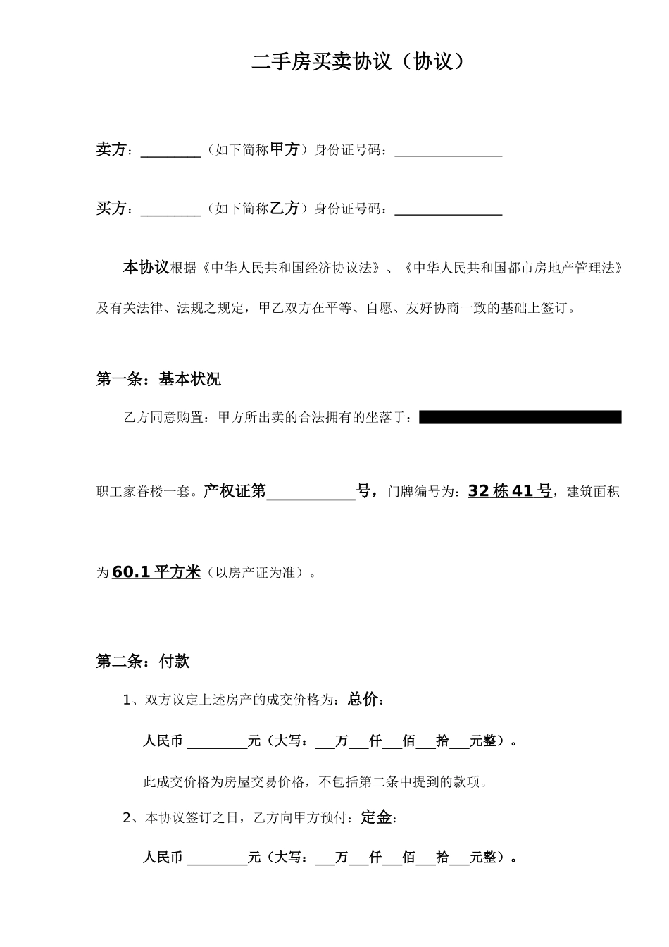 二手房买卖合同范文_第1页