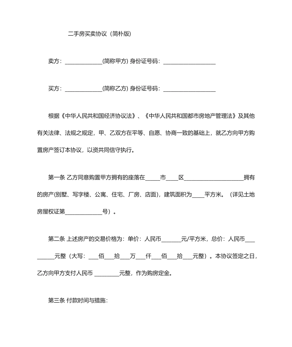 二手房买卖合同简单版_第1页