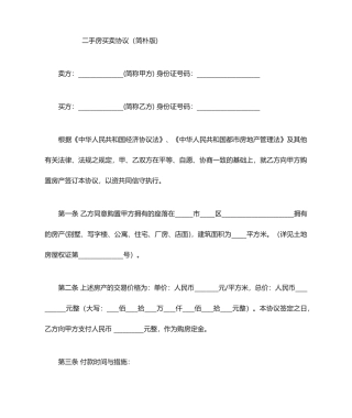二手房买卖合同简单版