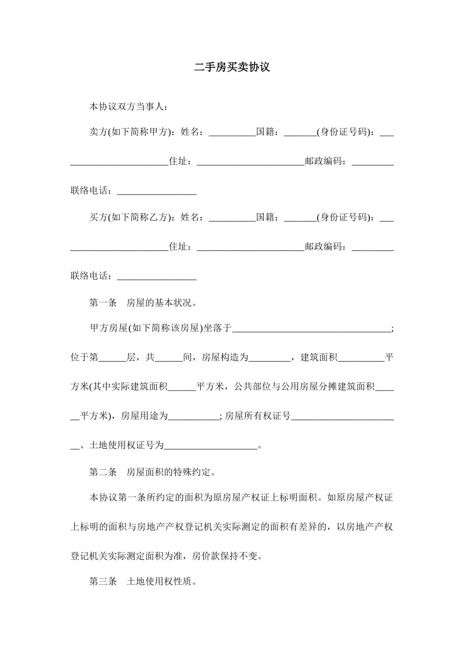 二手房买卖合同模板_第1页