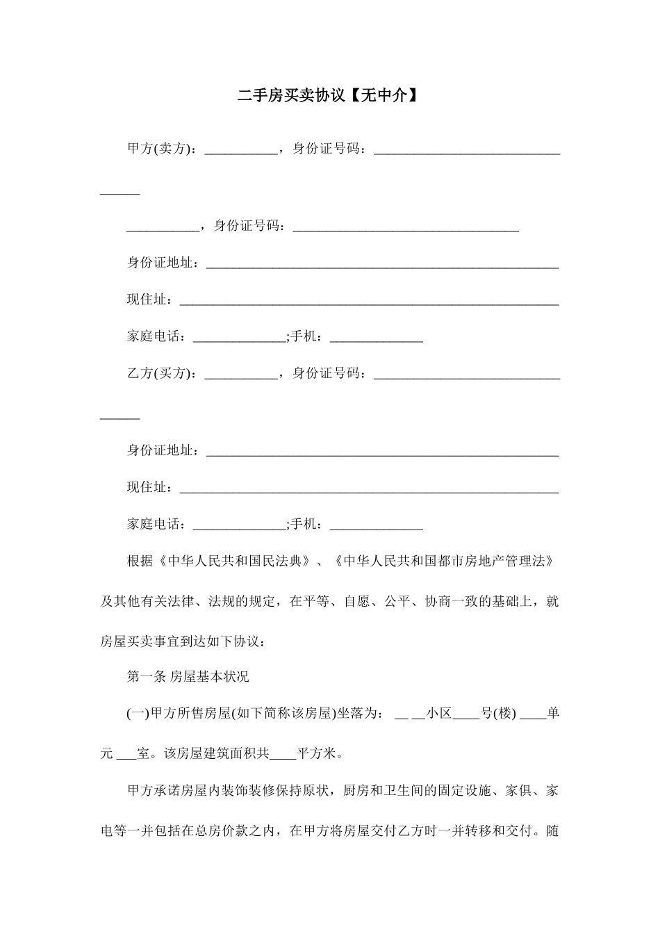 二手房买卖合同无中介_第1页