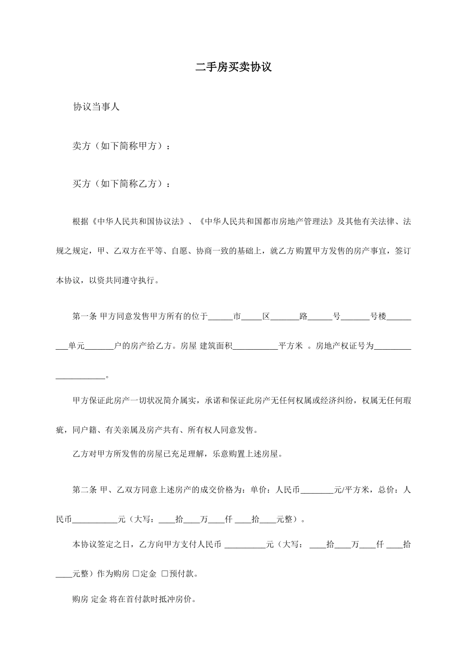 二手房买卖合同新版_第1页