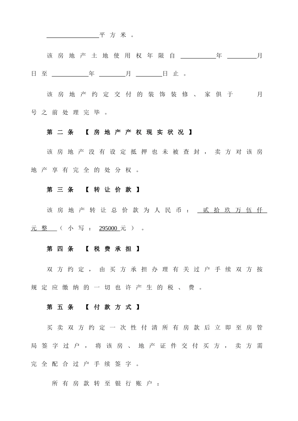 二手房买卖合同正式版_第2页